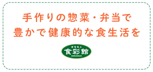 手作りの惣菜・弁当で豊かで健康的な食生活を