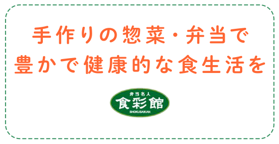 手作りの惣菜・弁当で豊かで健康的な食生活を